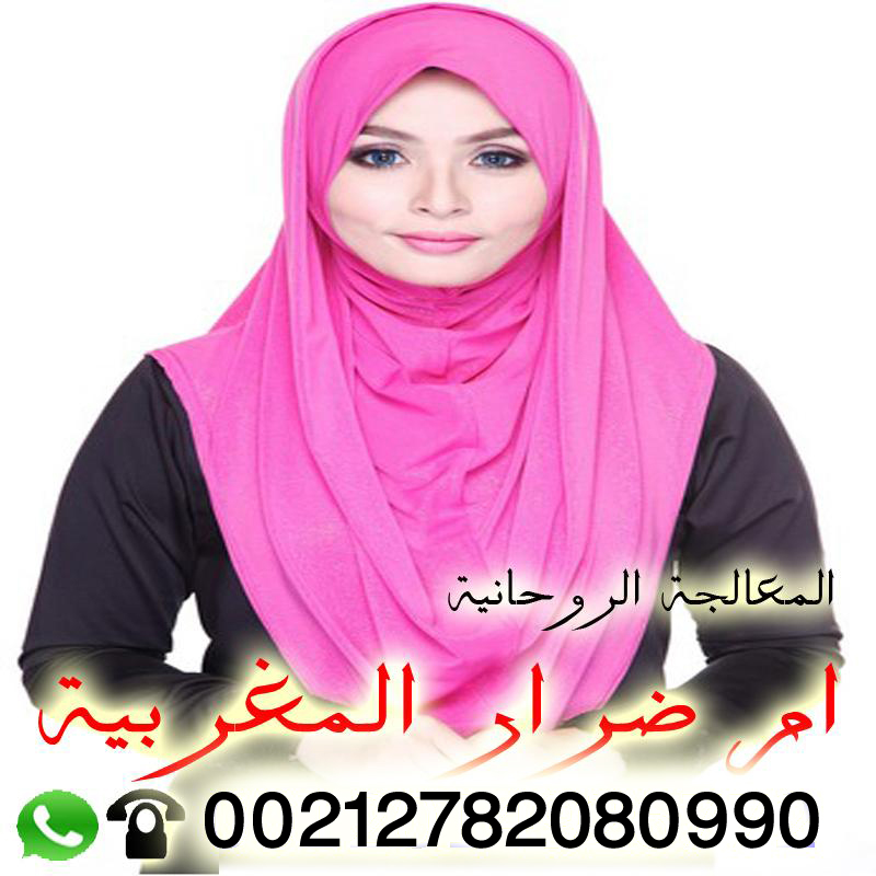 شيخ روحاني مجرب مجانا - رقم شيخ روحاني واتس اب أم ضرار المغربية الشيخة الروحانية فك جميع انواع السحر تيسير نصيب العانس للزواج رد المطلقة 00212782080990