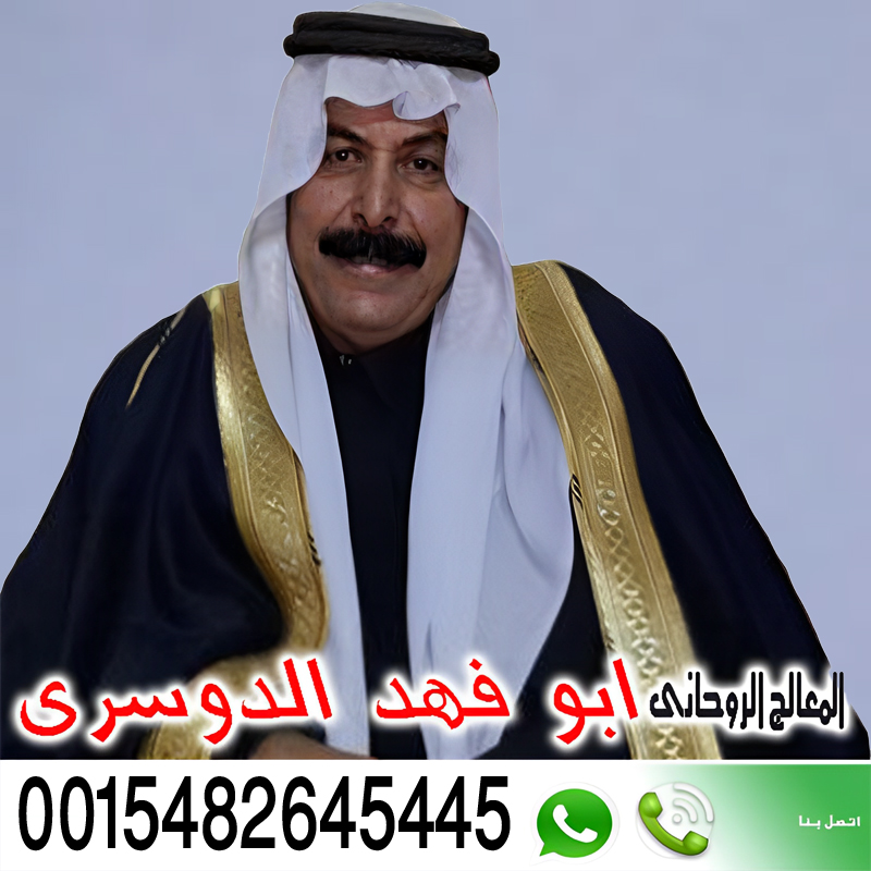 شيخ روحاني صادق والدفع بعد النتيجه - رقم شيخ روحاني واتس اب ابو فهد الدوسري شيخ روحاني سعودي شيخ روحاني صادق شيخ روحاني مجرب 0015482645445