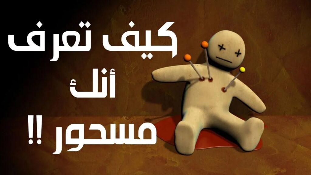 %D8%A7%D8%B9%D8%B1%D8%A7%D8%B6 %D8%A7%D9%84%D8%B3%D8%AD%D8%B1 %D9%88%D8%B7%D8%B1%D9%82 %D8%B9%D9%84%D8%A7%D8%AC %D8%A7%D9%84%D9%85%D8%B3%D8%AD%D9%88%D8%B1 %D9%88 %D9%85%D8%B3 %D8%A7%D9%84%D8%AC%D9%86 %D9%88%D8%A7%D9%84%D8%B9%D9%8A%D9%86 1024x576