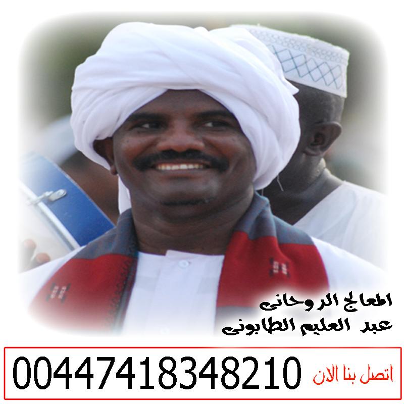 شيخ روحاني في صنعاء - رقم شيخ روحاني واتس اب الشيخ الروحاني السوداني عبد العليم الطابوني لعلاج السحر والمس والتابعة 00447418348210