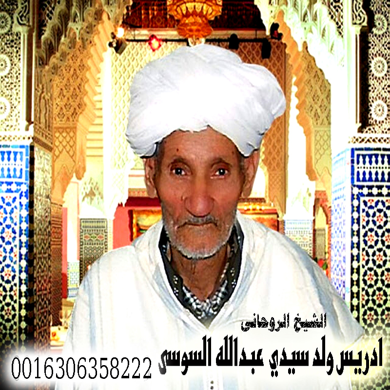الشيخ الروحاني المغربي إدريس ولد سيدي عبدالله السوسي للعلاج الروحاني 0016306358222