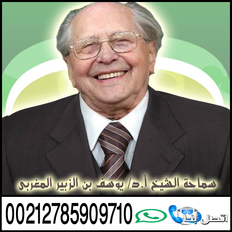 شيخ روحاني صادق يعالج مجانا - رقم شيخ روحاني واتس اب الشيخ الروحاني يوسف بن الزبير المغربي رد الزوج لزوجته وجلب الحبيب وزواج المعثرة 00212785909710