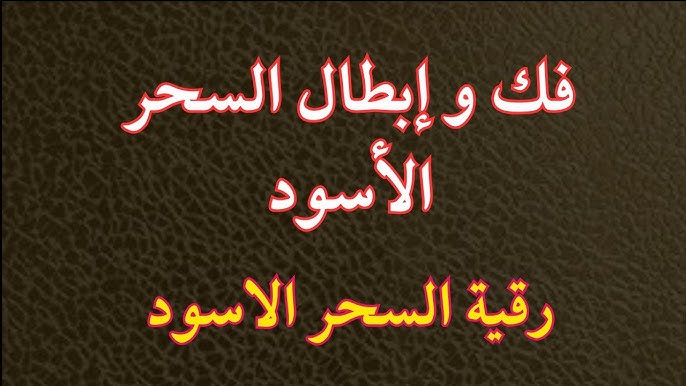 %D8%B1%D9%82%D9%8A%D8%A9 %D8%A7%D9%84%D8%B3%D8%AD%D8%B1 %D8%A7%D9%84%D8%A7%D8%B3%D9%88%D8%AF