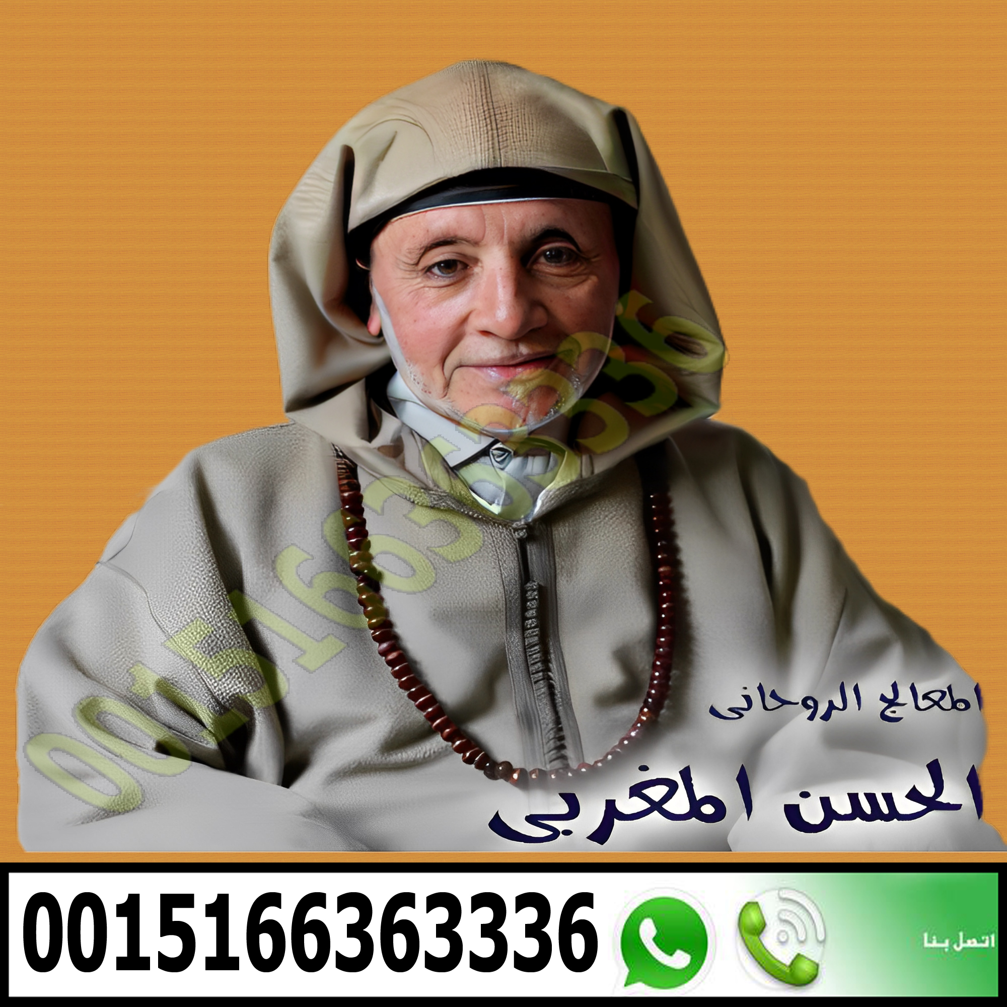شيوخ روحانيين صادقين - رقم شيخ روحاني واتس اب شيخ روحاني في الجزائر