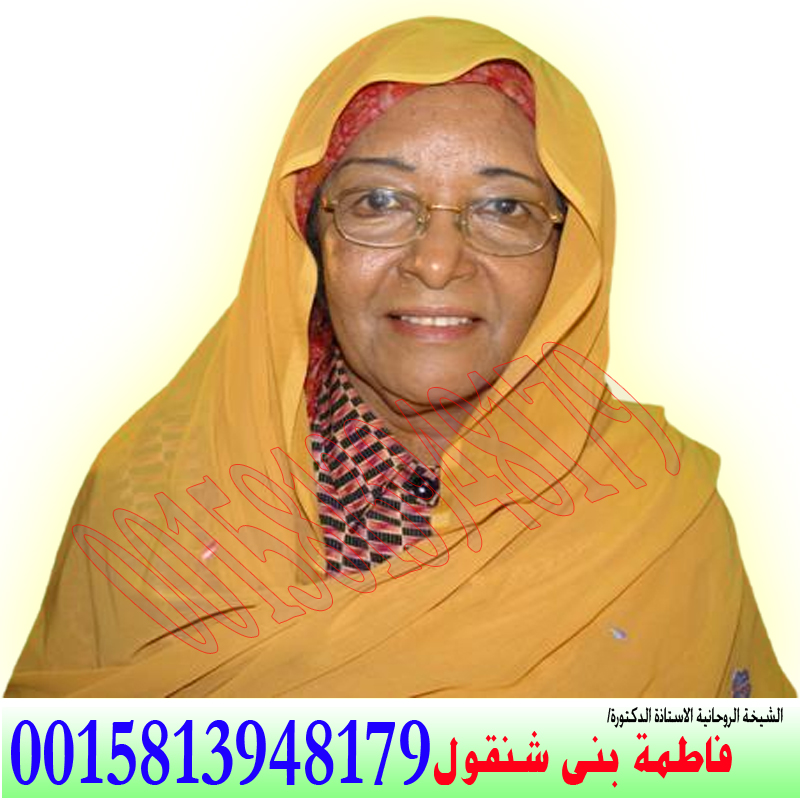 شيخ روحاني مجاني فيس بوك - رقم شيخ روحاني واتس اب فاطمة بني شنقول