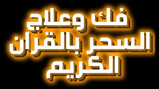 %D9%81%D9%83 %D9%88%D8%B9%D9%84%D8%A7%D8%AC %D8%A7%D9%84%D8%B3%D8%AD%D8%B1 %D8%A8%D8%A7%D9%84%D9%82%D8%B1%D8%A7%D9%86 %D8%A7%D9%84%D9%83%D8%B1%D9%8A%D9%85
