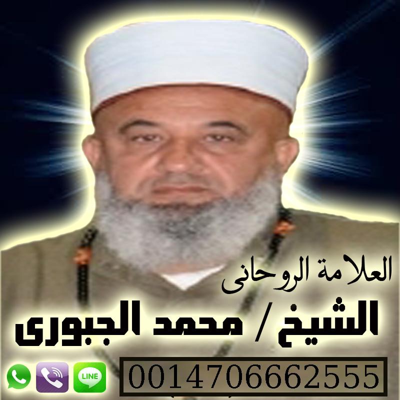 رقم ساحر ثقه - رقم شيخ روحاني واتس اب محمد الجبوري