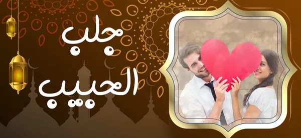 ساحر لجلب المحبة جلب الحبيب
