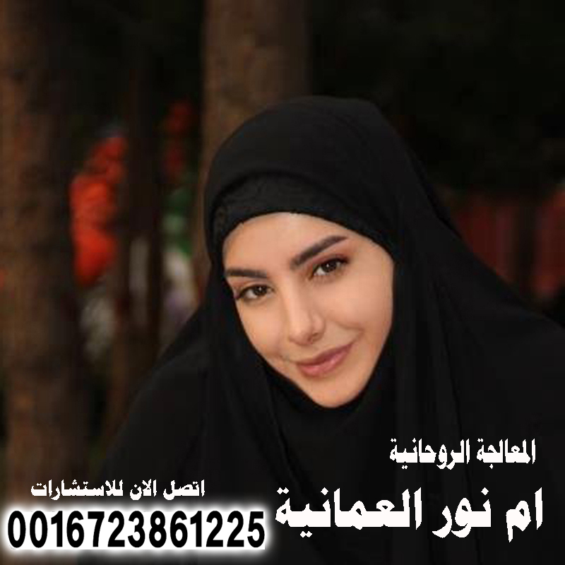شيخ روحاني مغربي مجاني - رقم شيخ روحاني واتس اب الشيخة الروحانية المجانية ام نور العمانية أقوى معالج روحاني في عمان 0016723861225