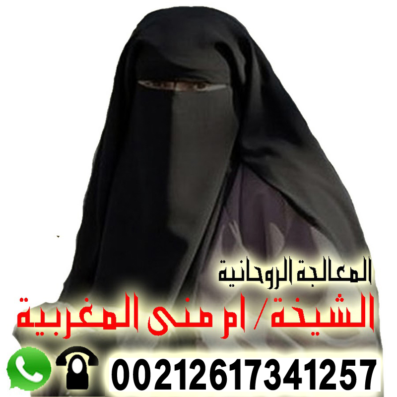 رقم ساحر مجانا - رقم شيخ روحاني واتس اب الشيخة الروحانية ام منى المغربية لعلاج السحر والمس والتابعة مجانا لوجة الله 00212617341257