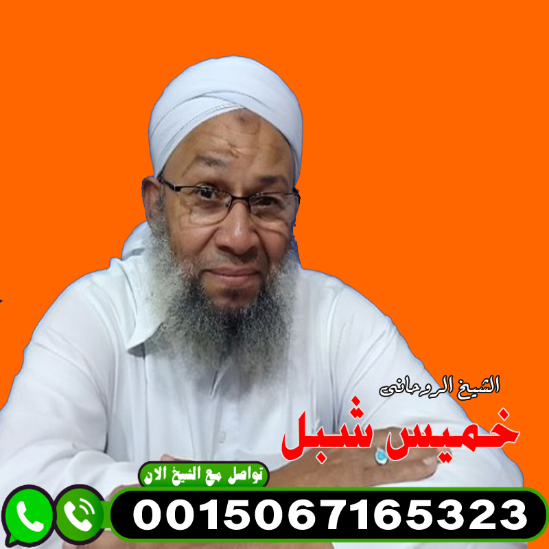 شيخ روحاني في كندا - رقم شيخ روحاني واتس اب الشيخ الروحاني خميس شبل حل مشاكل الزوجيه وفك سحر التفريق 00447451203496