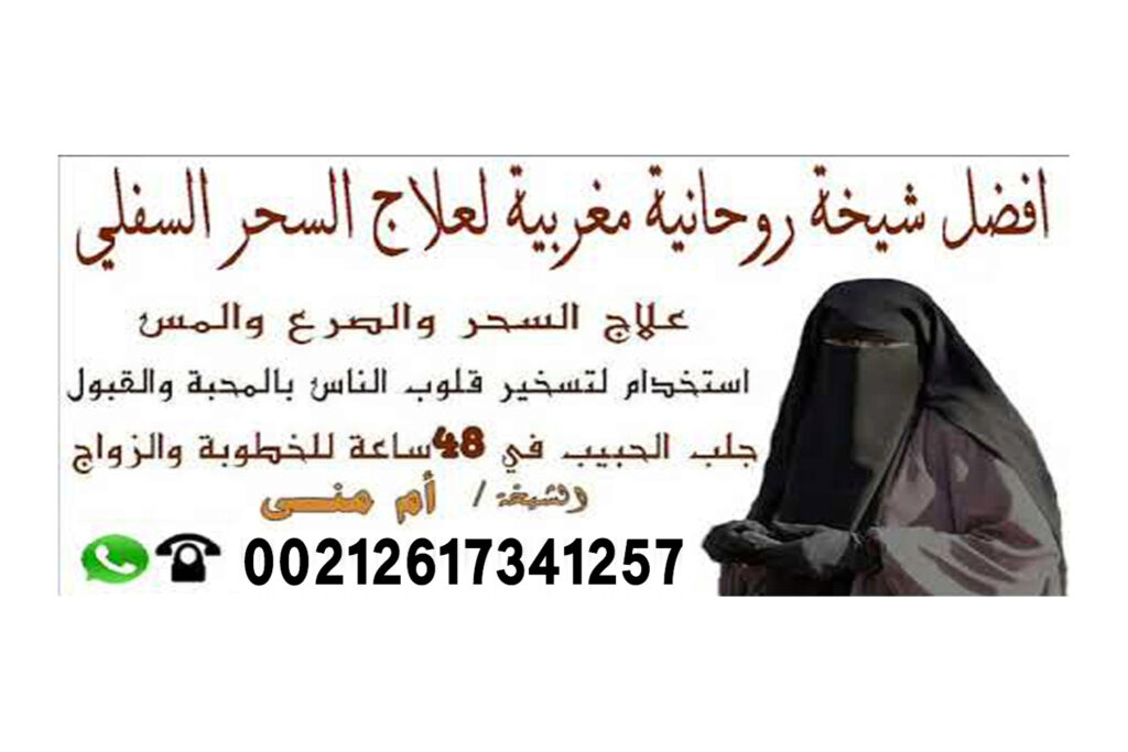 علاج التابعة بالاعشاب - رقم شيخ روحاني واتس اب شيخ روحاني جزائري مجاني