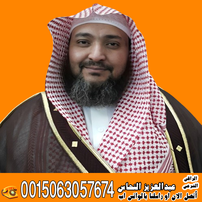 الشيخ الروحاني عبدالعزيز النحاس أفضل راقي شرعي في العالم 0032460245554 - رقم شيخ روحاني واتس اب الشيخ الروحاني عبدالعزيز النحاس أفضل راقي شرعي في العالم 0032460245554